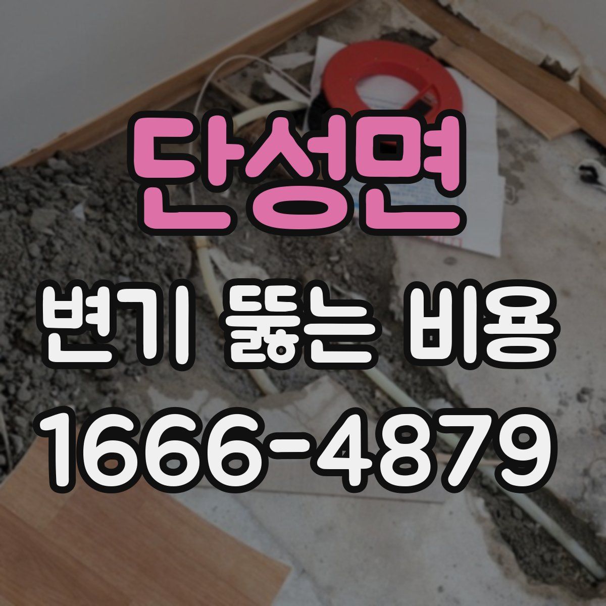 단성면 변기 뚫는 비용