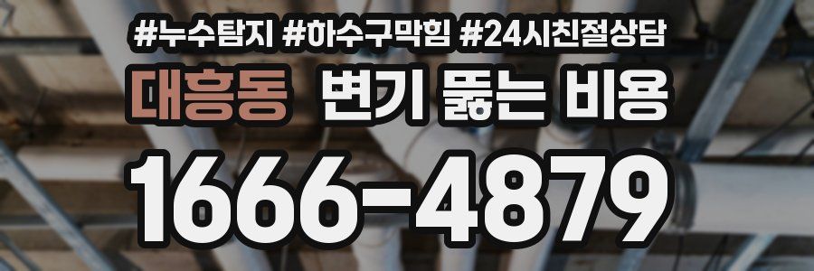 대흥동 변기 뚫는 비용