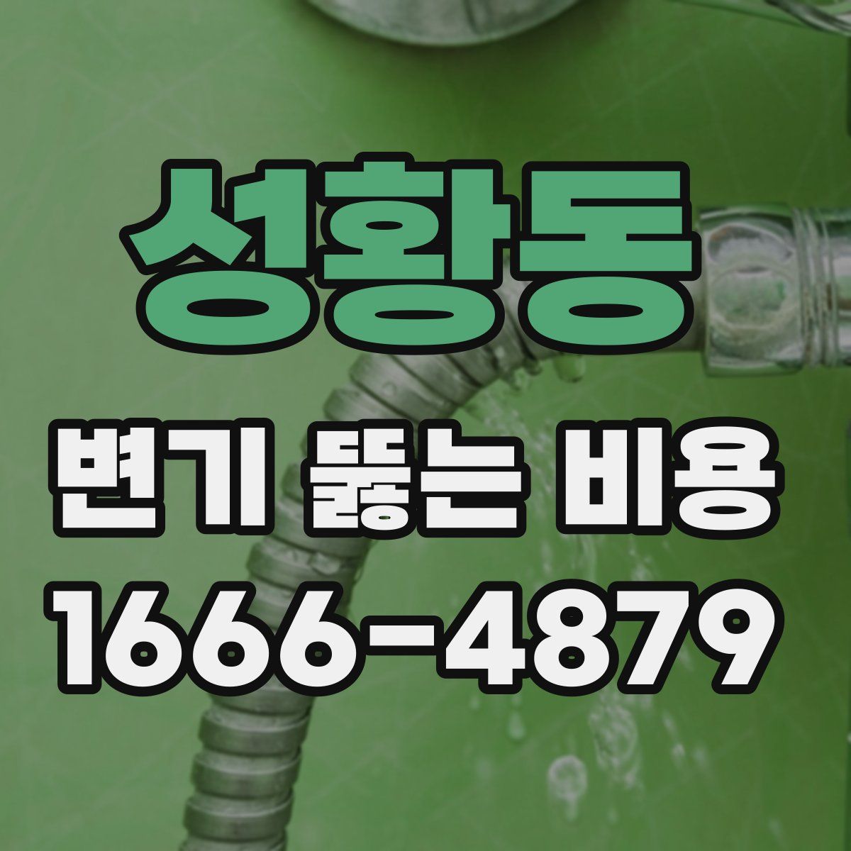 성황동 변기 뚫는 비용