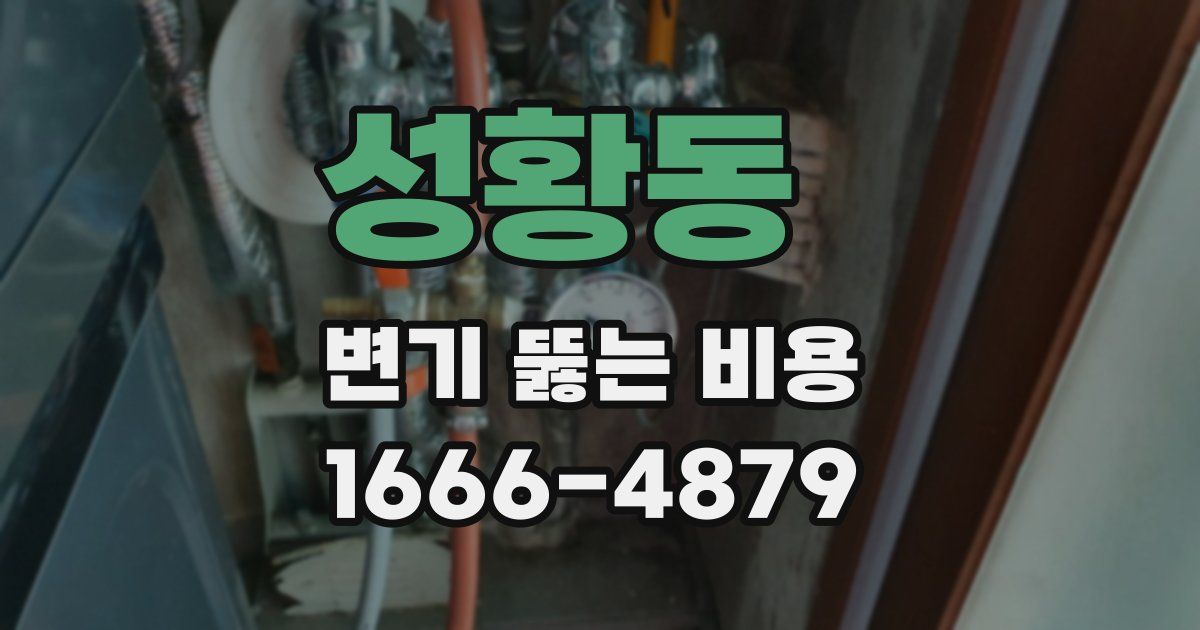 성황동 변기 뚫는 비용