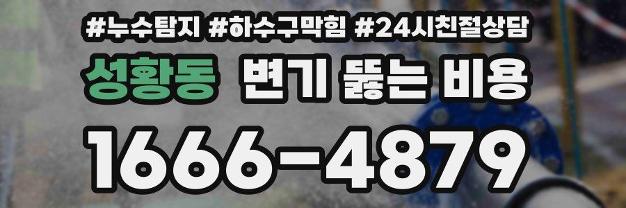 성황동 변기 뚫는 비용