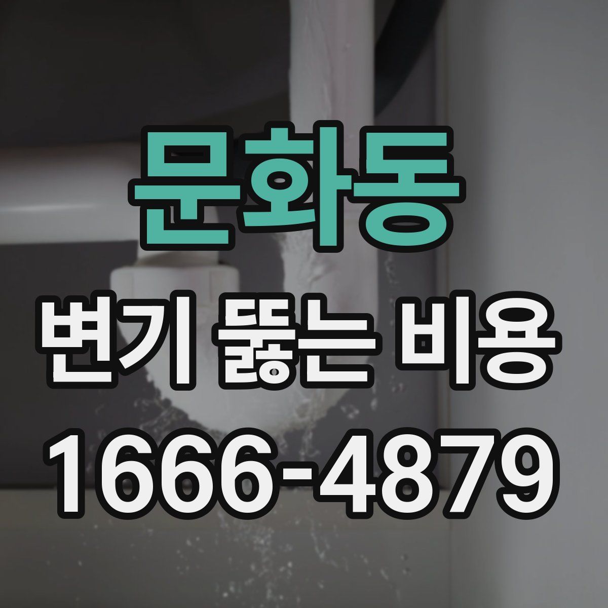 문화동 변기 뚫는 비용