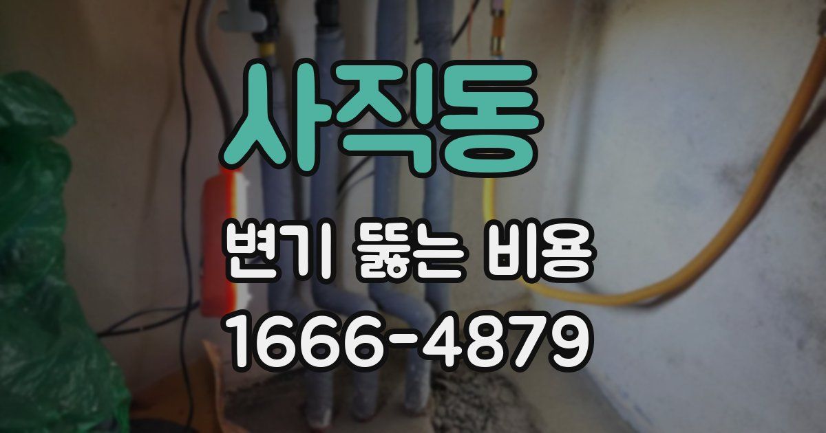 사직동 변기 뚫는 비용