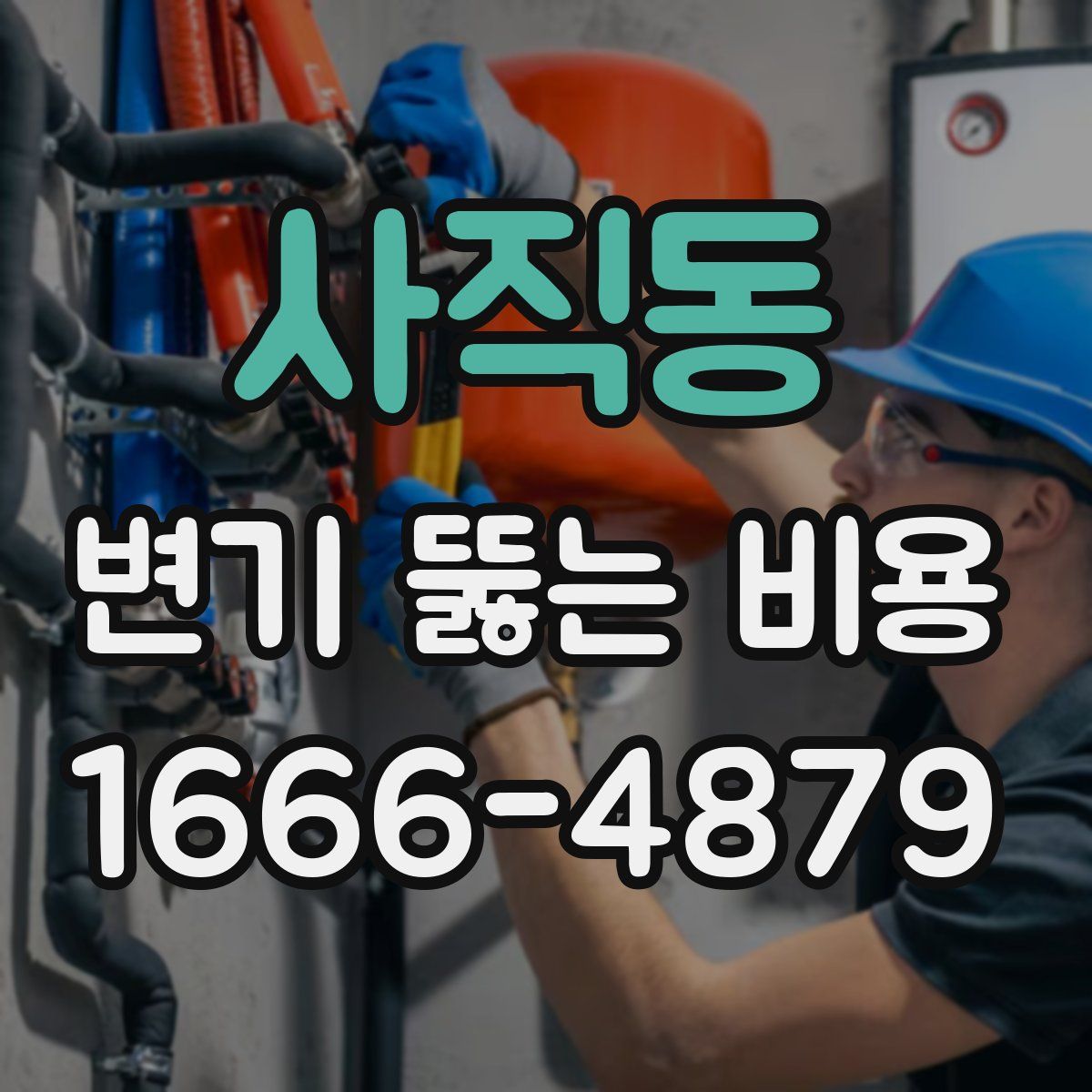 사직동 변기 뚫는 비용