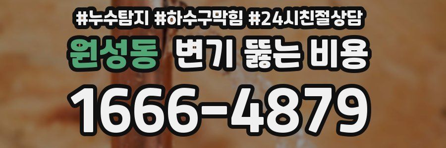 원성동 변기 뚫는 비용