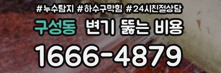 구성동 변기 뚫는 비용