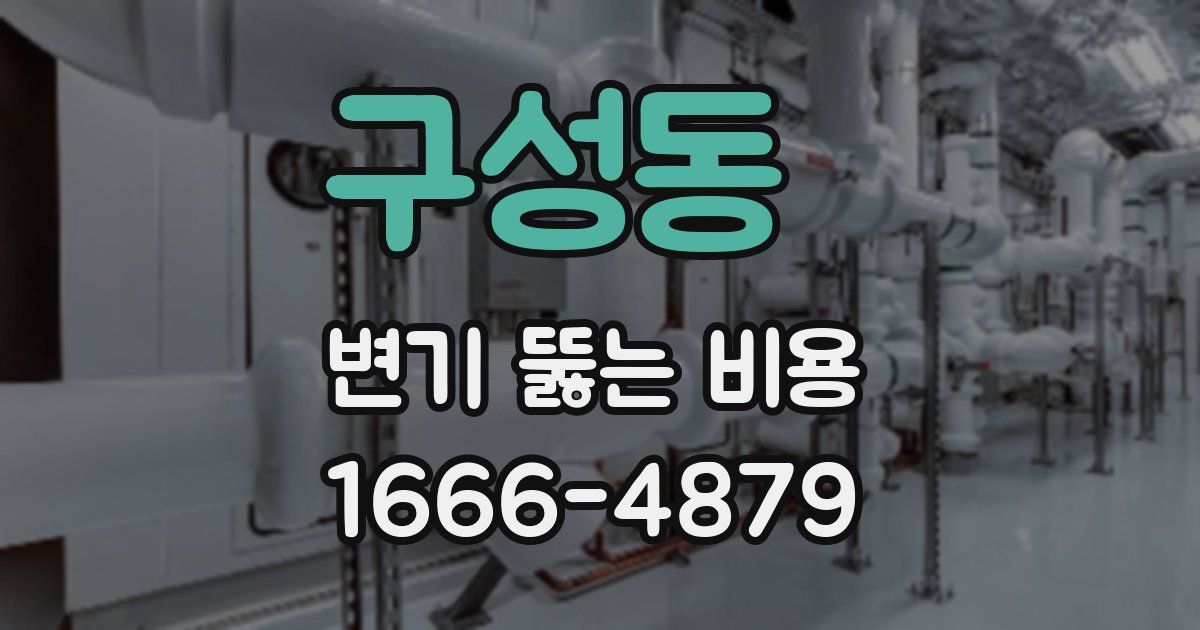 구성동 변기 뚫는 비용
