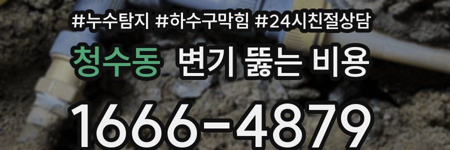청수동 변기 뚫는 비용