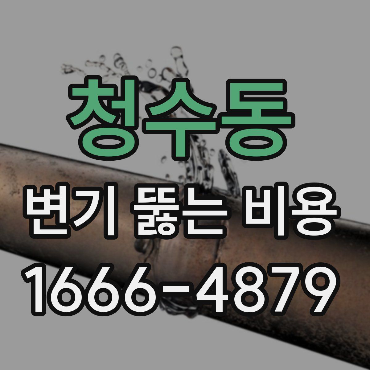 청수동 변기 뚫는 비용