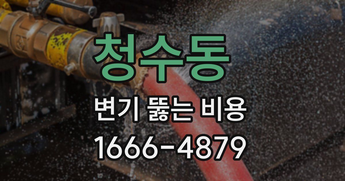 청수동 변기 뚫는 비용