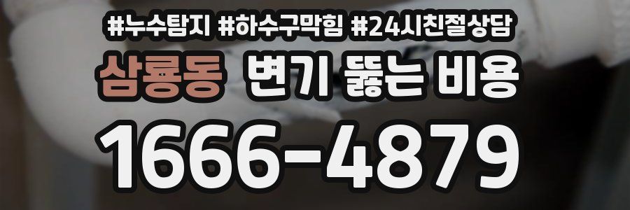 삼룡동 변기 뚫는 비용