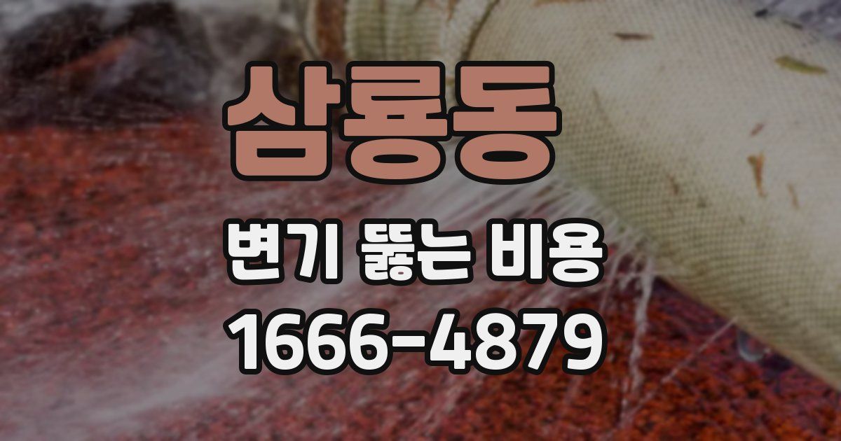 삼룡동 변기 뚫는 비용