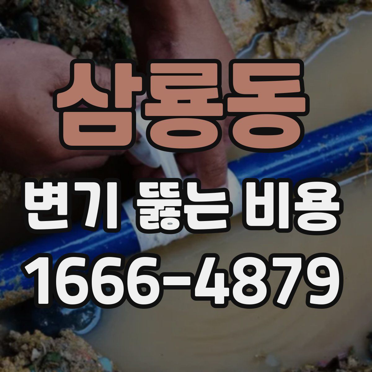 삼룡동 변기 뚫는 비용