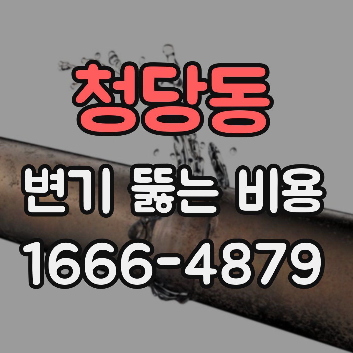 청당동 변기 뚫는 비용