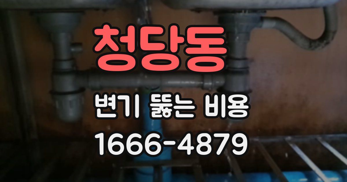 청당동 변기 뚫는 비용