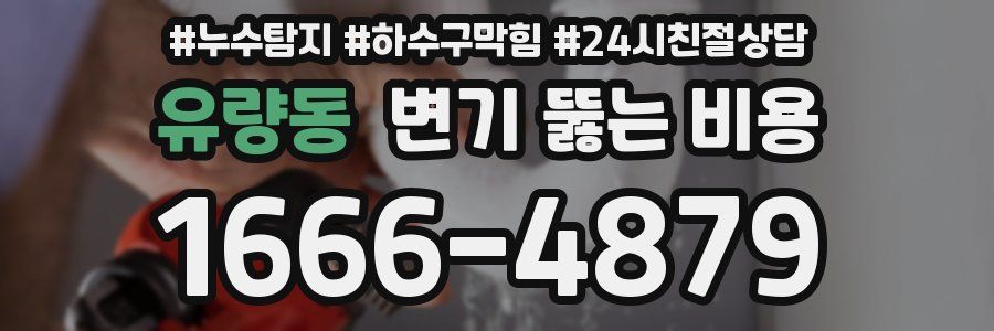 유량동 변기 뚫는 비용