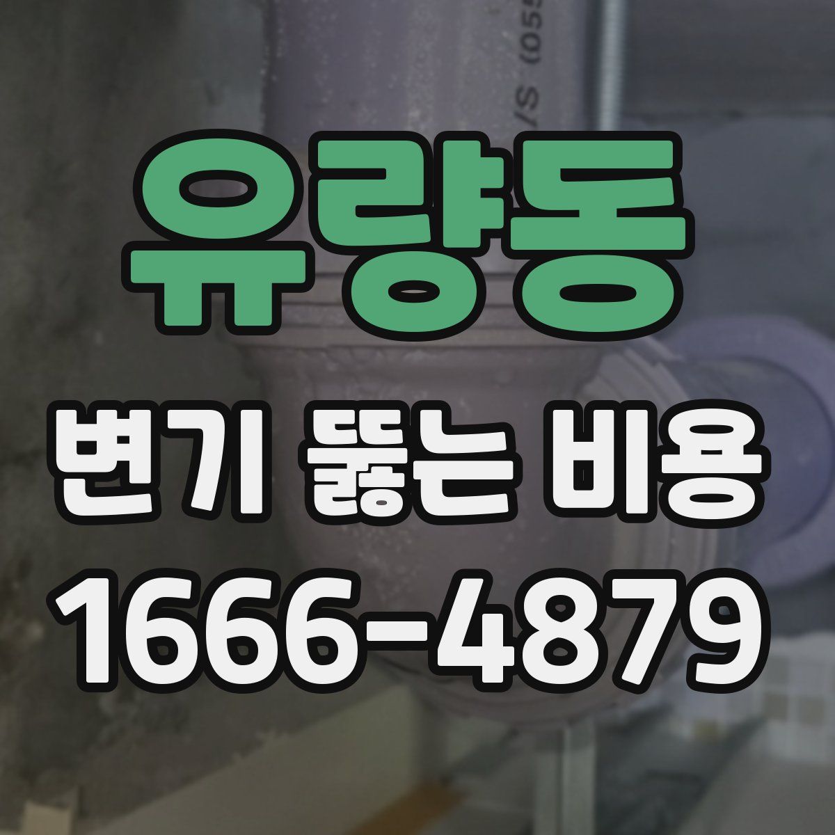 유량동 변기 뚫는 비용