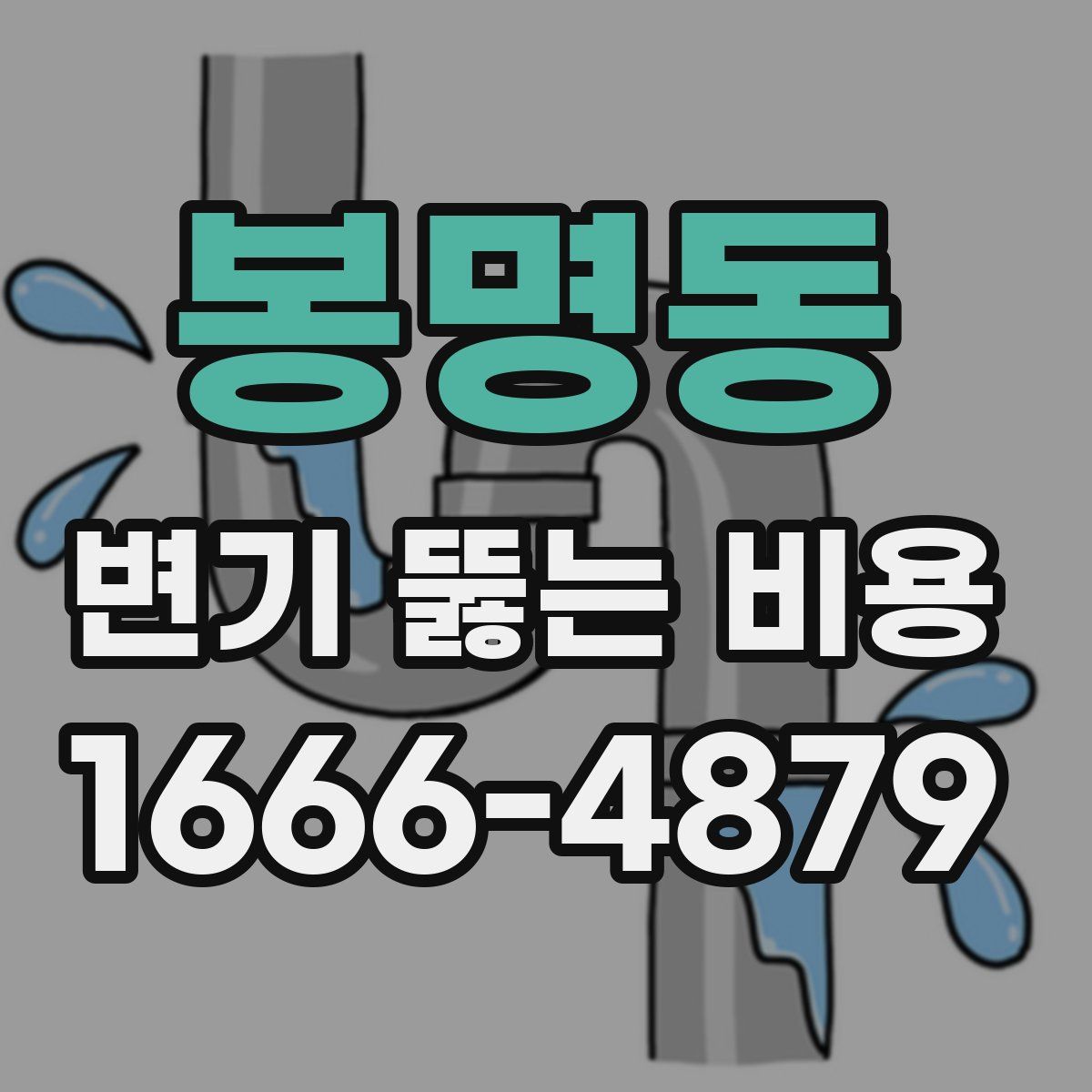 봉명동 변기 뚫는 비용
