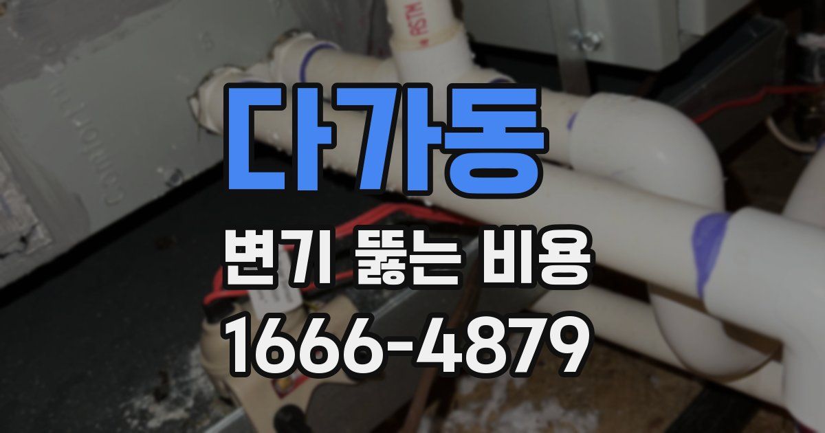 다가동 변기 뚫는 비용