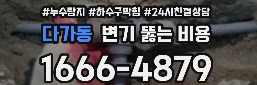다가동 변기 뚫는 비용