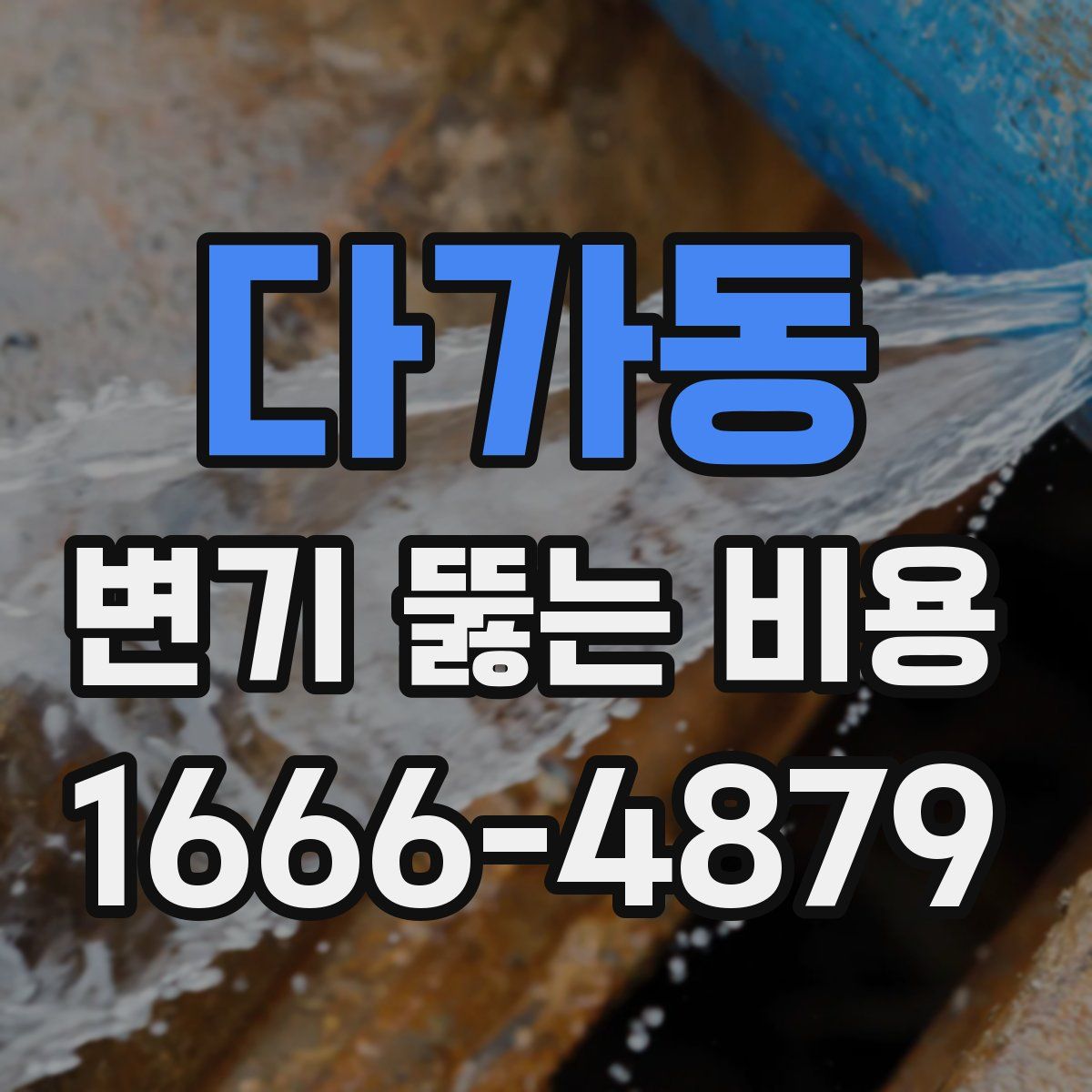다가동 변기 뚫는 비용