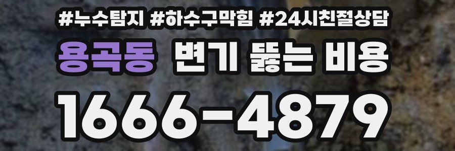 용곡동 변기 뚫는 비용