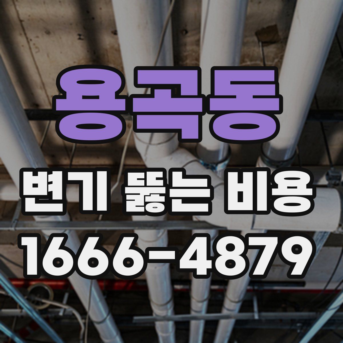 용곡동 변기 뚫는 비용