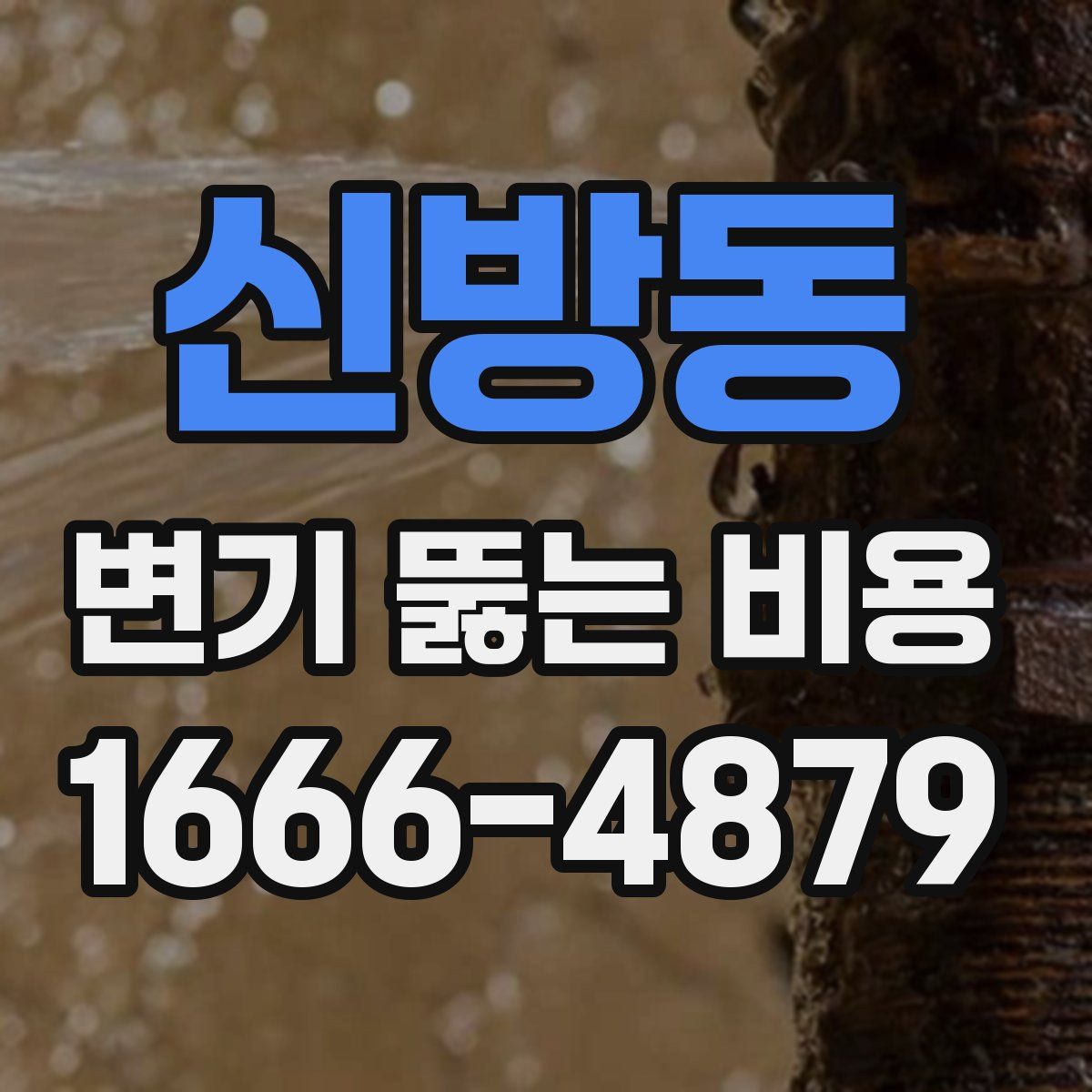 신방동 변기 뚫는 비용