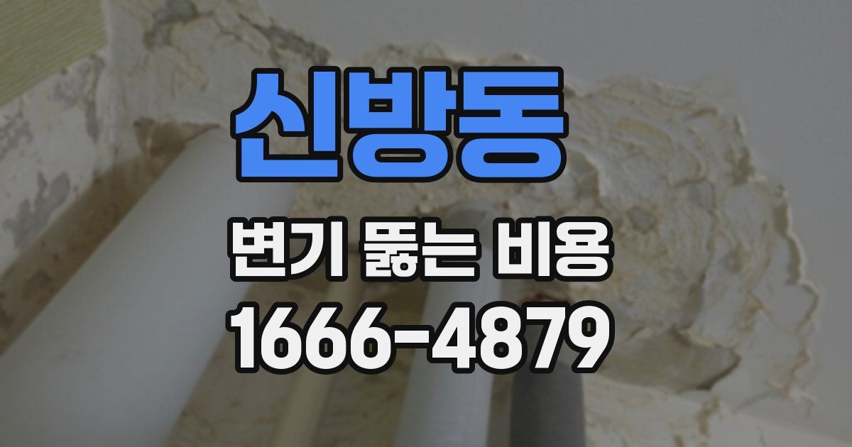 신방동 변기 뚫는 비용