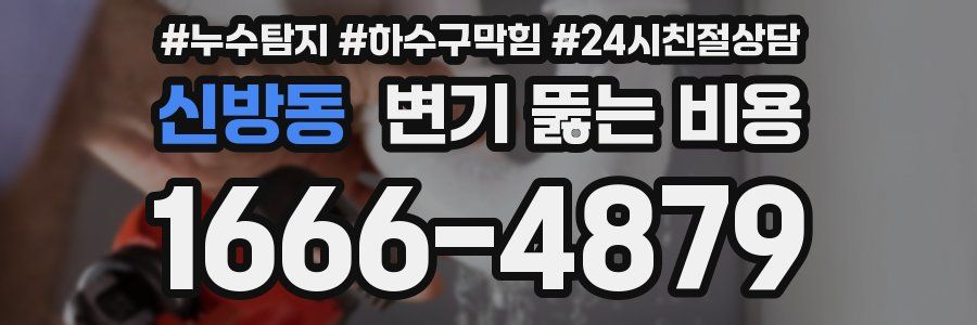 신방동 변기 뚫는 비용