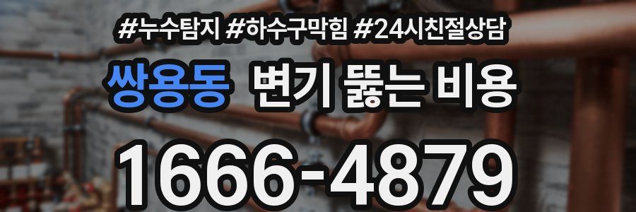 쌍용동 변기 뚫는 비용