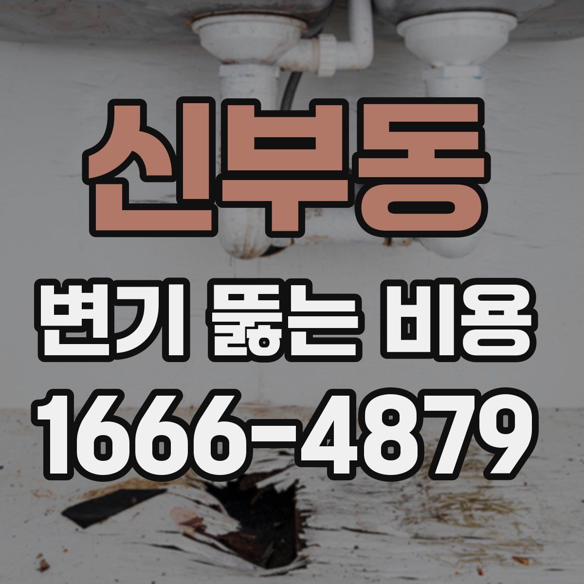신부동 변기 뚫는 비용