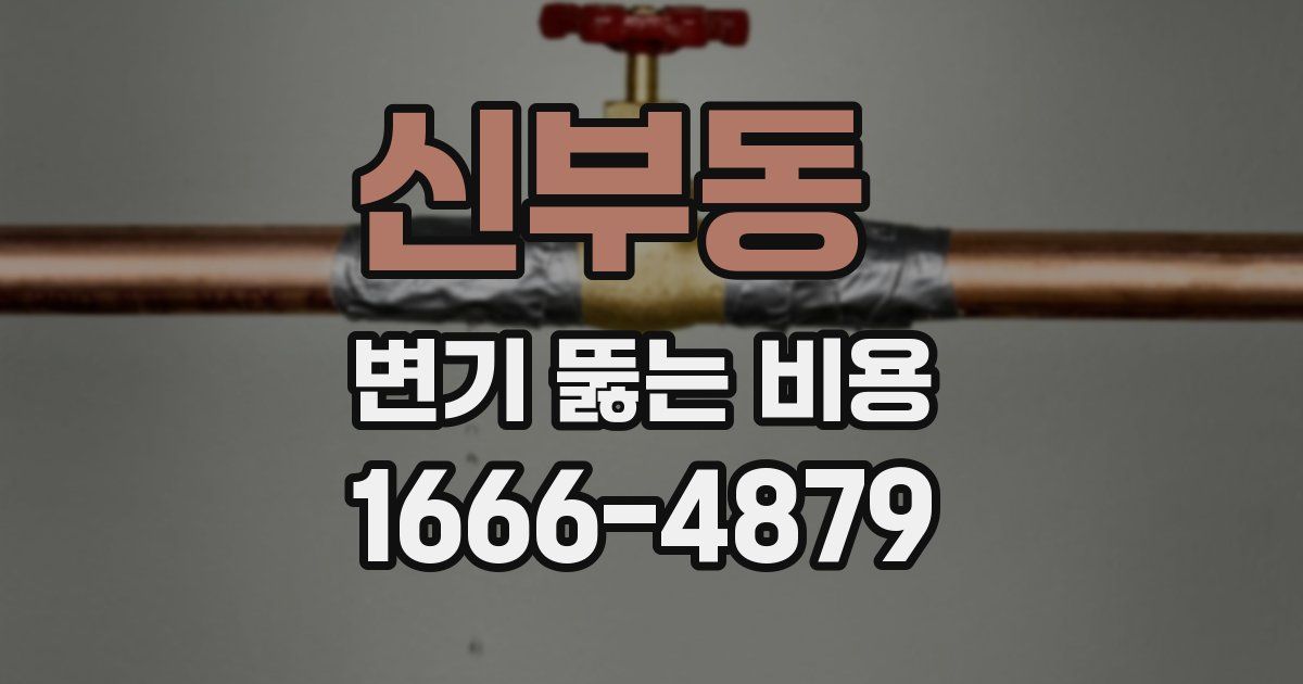 신부동 변기 뚫는 비용