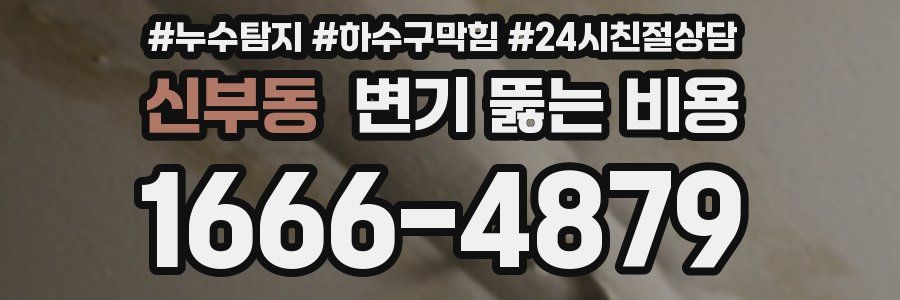 신부동 변기 뚫는 비용