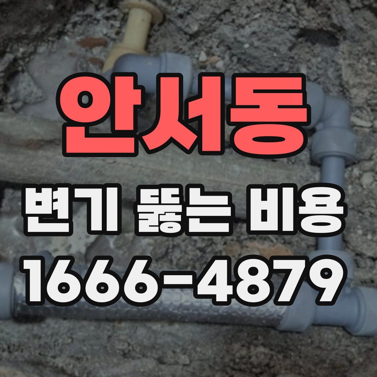 안서동 변기 뚫는 비용