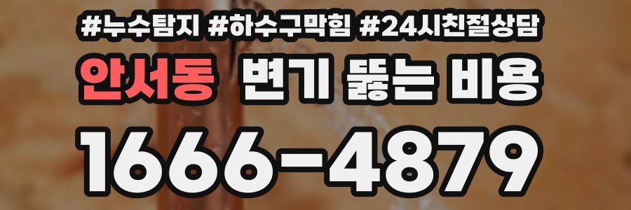 안서동 변기 뚫는 비용