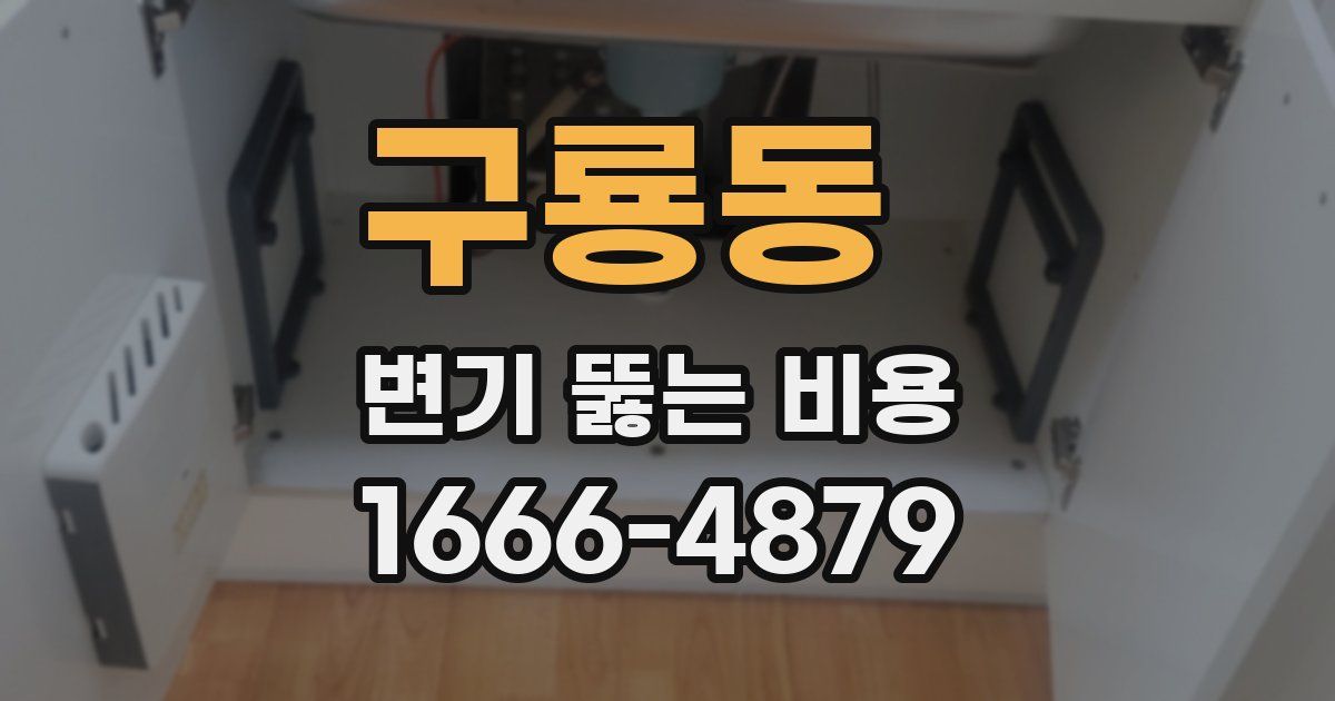 구룡동 변기 뚫는 비용