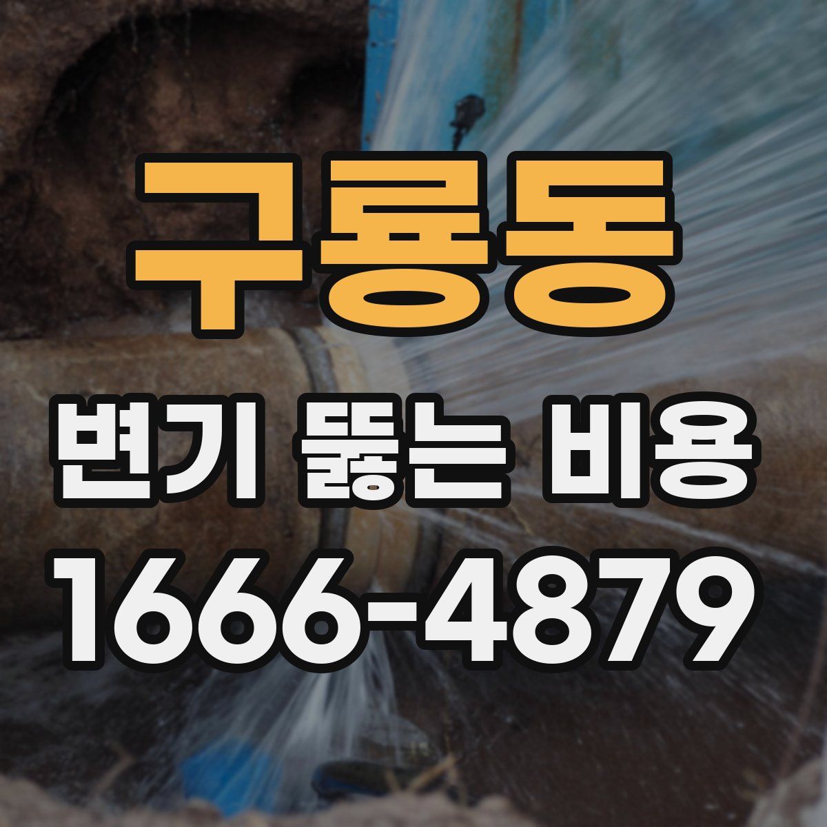 구룡동 변기 뚫는 비용
