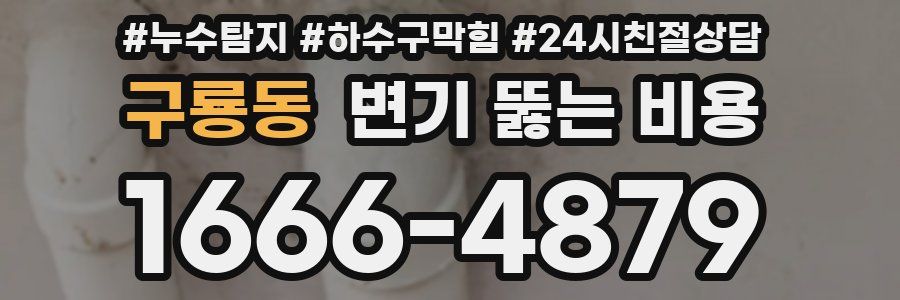 구룡동 변기 뚫는 비용