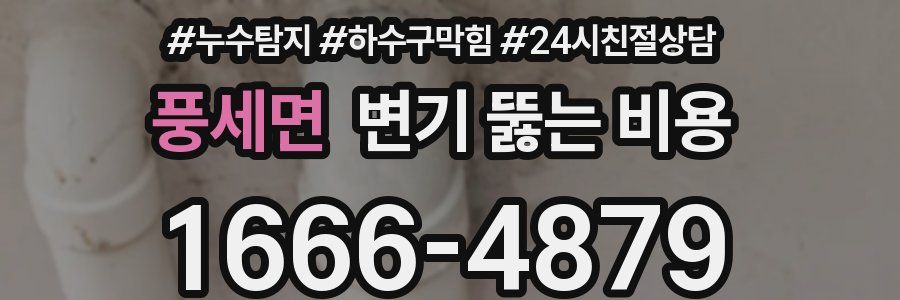 풍세면 변기 뚫는 비용