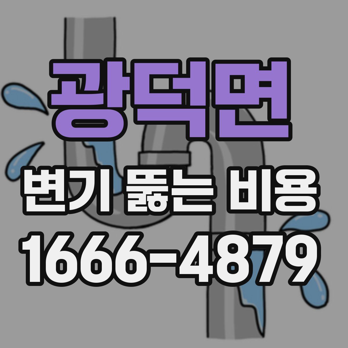 광덕면 변기 뚫는 비용