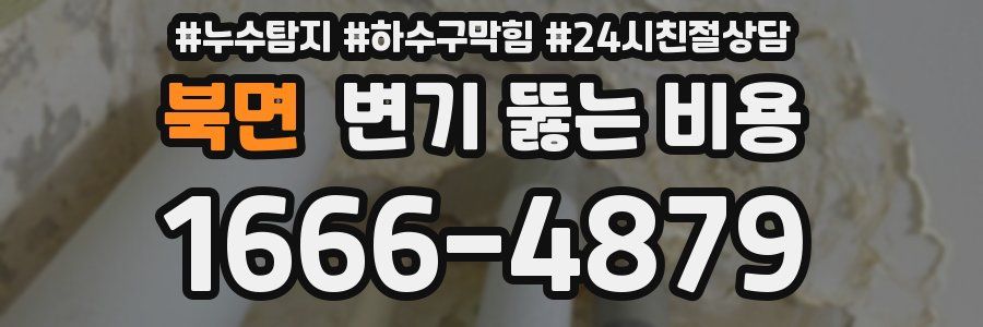 북면 변기 뚫는 비용