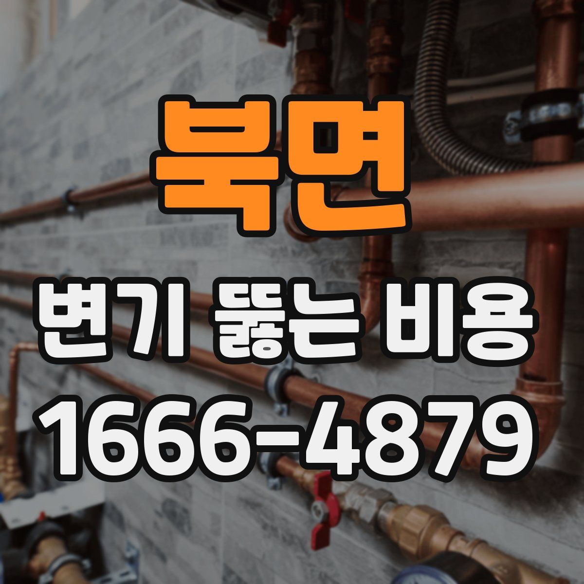 북면 변기 뚫는 비용