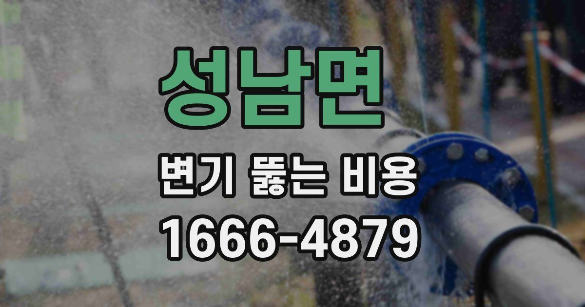 성남면 변기 뚫는 비용
