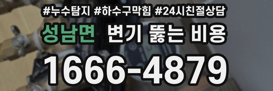 성남면 변기 뚫는 비용