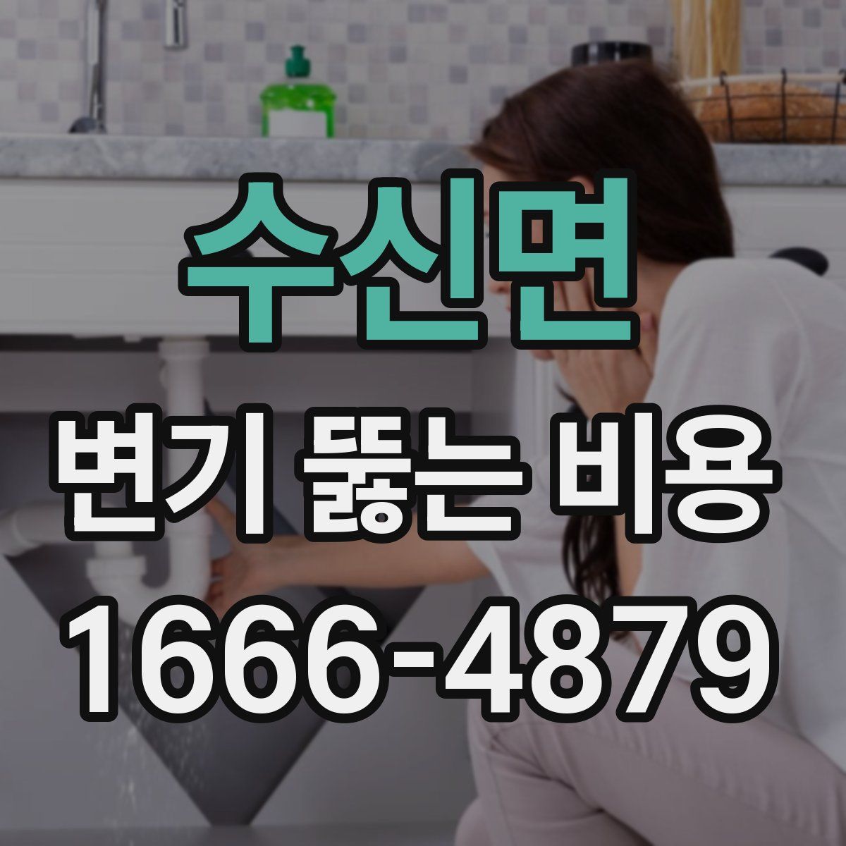 수신면 변기 뚫는 비용