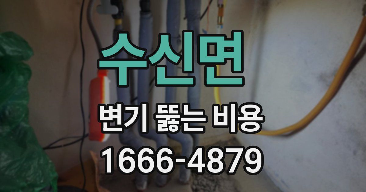 수신면 변기 뚫는 비용