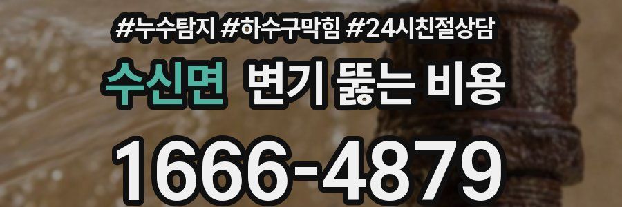 수신면 변기 뚫는 비용