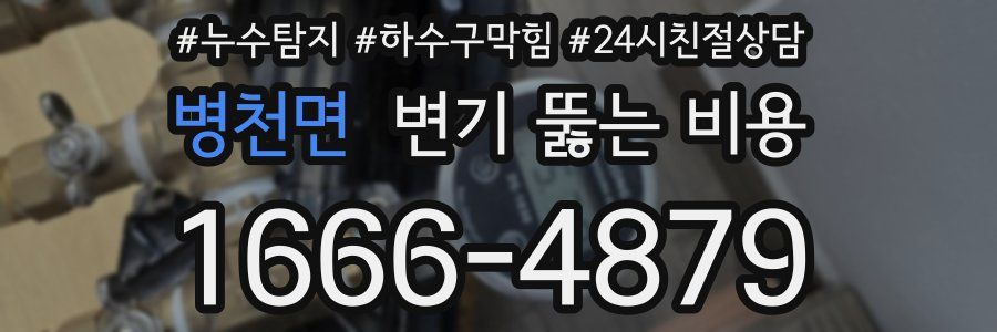 병천면 변기 뚫는 비용