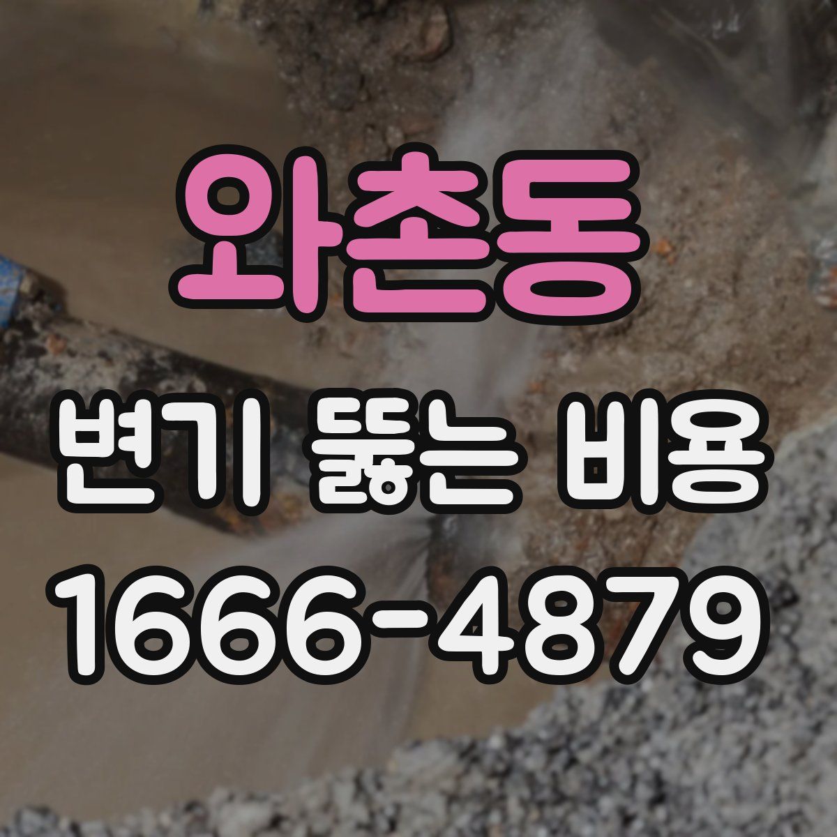 와촌동 변기 뚫는 비용